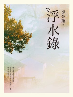 cover image of 浮水錄